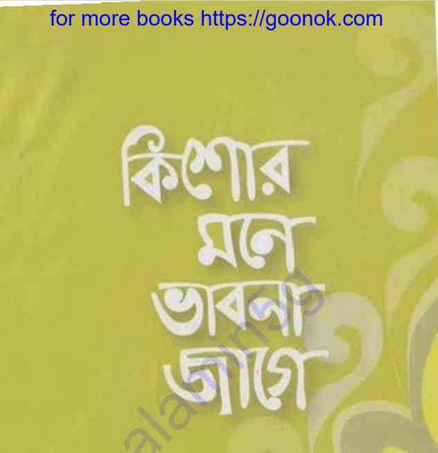 কিশোর মনে ভাবনা জাগে pdf বই ডাউনলোড