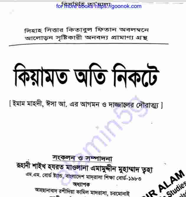 কিয়ামত অতি নিকটে pdf বই ডাউনলোড
