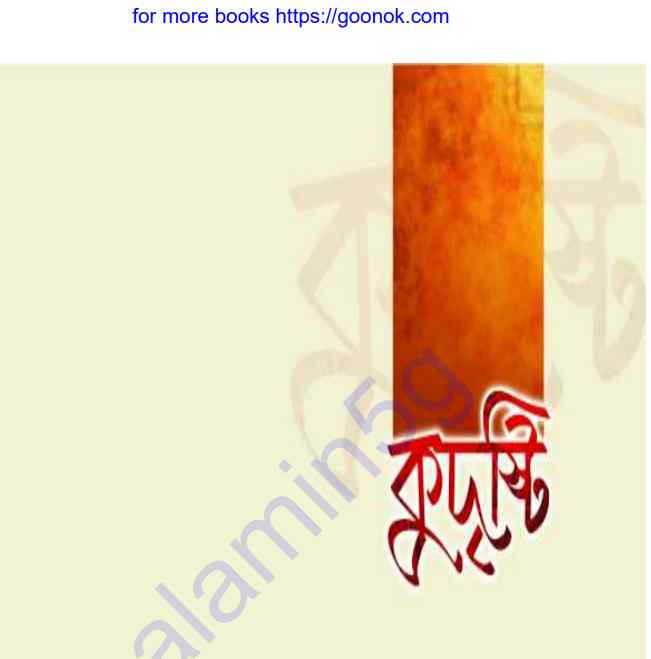 কুদৃষ্টি pdf বই ডাউনলোড
