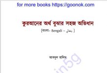 কুরআনের অর্থ বুঝার সহজ অভিধান pdf বই ডাউনলোড কুরআনের অর্থ বুঝার সহজ অভিধান pdf বই ডাউনলোড