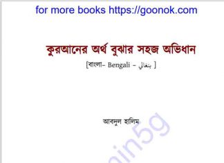 কুরআনের অর্থ বুঝার সহজ অভিধান pdf বই ডাউনলোড কুরআনের অর্থ বুঝার সহজ অভিধান pdf বই ডাউনলোড