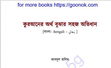 কুরআনের অর্থ বুঝার সহজ অভিধান pdf বই ডাউনলোড কুরআনের অর্থ বুঝার সহজ অভিধান pdf বই ডাউনলোড