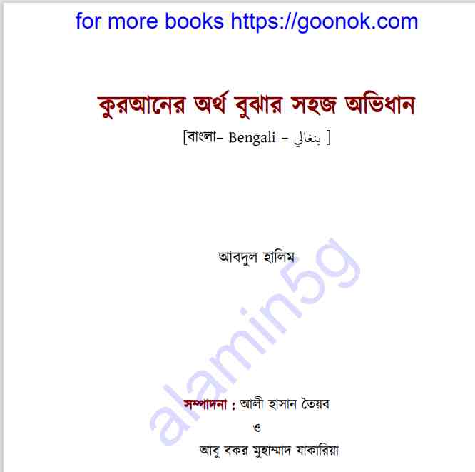 কুরআনের অর্থ বুঝার সহজ অভিধান pdf বই ডাউনলোড