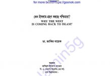 কেন ইসলাম গ্রহণ করছে পশ্চিমারা pdf বই ডাউনলোড কেন ইসলাম গ্রহণ করছে পশ্চিমারা pdf বই ডাউনলোড