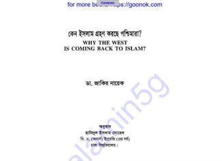 কেন ইসলাম গ্রহণ করছে পশ্চিমারা pdf বই ডাউনলোড কেন ইসলাম গ্রহণ করছে পশ্চিমারা pdf বই ডাউনলোড
