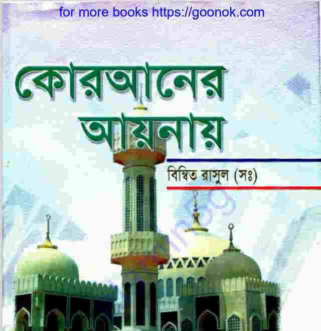 কোরআনের আয়নায় বিম্বিত রাসূল সাঃ pdf বই ডাউনলোড