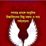 গণতন্ত্র প্রসঙ্গে আধুনিক পর্যালোচনা pdf বই ডাউনলোড