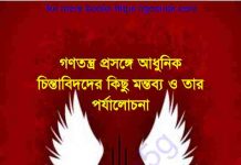 গণতন্ত্র প্রসঙ্গে আধুনিক পর্যালোচনা pdf বই ডাউনলোড গণতন্ত্র প্রসঙ্গে আধুনিক পর্যালোচনা pdf বই ডাউনলোড