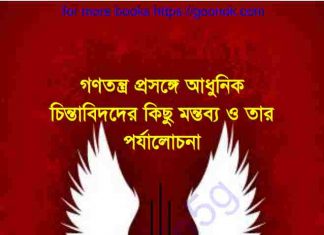 গণতন্ত্র প্রসঙ্গে আধুনিক পর্যালোচনা pdf বই ডাউনলোড গণতন্ত্র প্রসঙ্গে আধুনিক পর্যালোচনা pdf বই ডাউনলোড