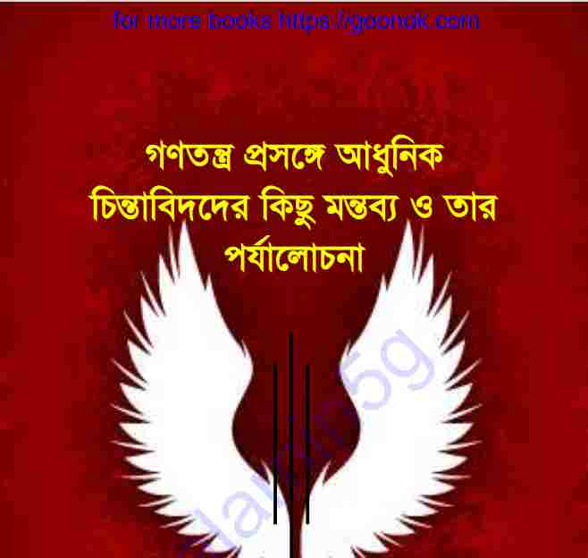গণতন্ত্র প্রসঙ্গে আধুনিক পর্যালোচনা pdf বই ডাউনলোড
