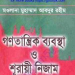 গণতান্ত্রিক ব্যবস্থা ও শূরায়ী নিজাম pdf বই ডাউনলোড