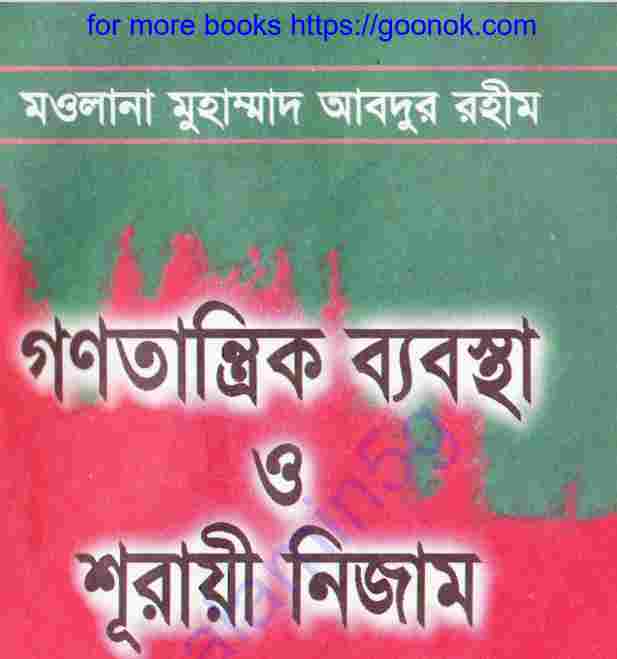গণতান্ত্রিক ব্যবস্থা ও শূরায়ী নিজাম pdf বই ডাউনলোড