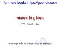 জানাযার কিছু বিধান pdf বই ডাউনলোড জানাযার কিছু বিধান pdf বই ডাউনলোড