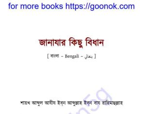 জানাযার কিছু বিধান pdf বই ডাউনলোড জানাযার কিছু বিধান pdf বই ডাউনলোড