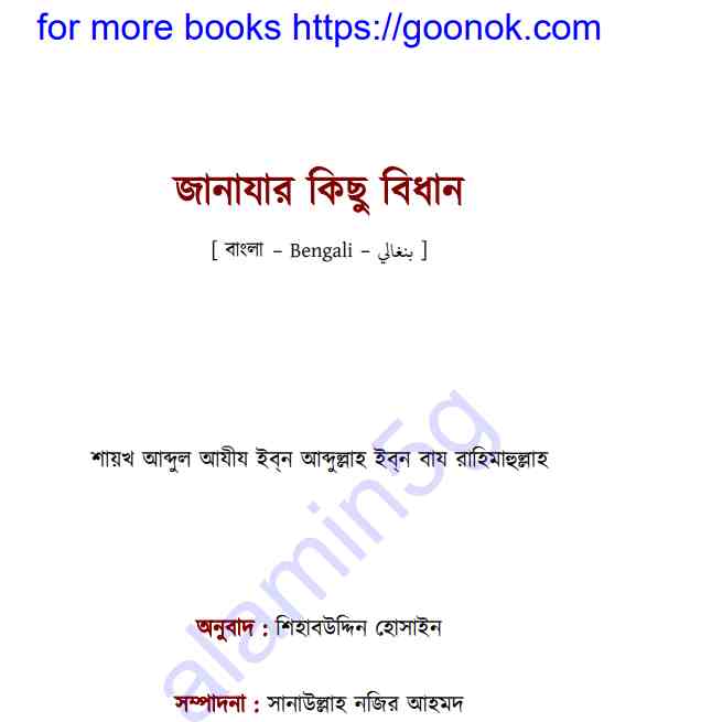 জানাযার কিছু বিধান pdf বই ডাউনলোড