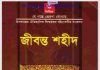 জীবন্ত শহীদ pdf বই ডাউনলোড জীবন্ত শহীদ pdf বই ডাউনলোড