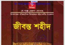 জীবন্ত শহীদ pdf বই ডাউনলোড জীবন্ত শহীদ pdf বই ডাউনলোড