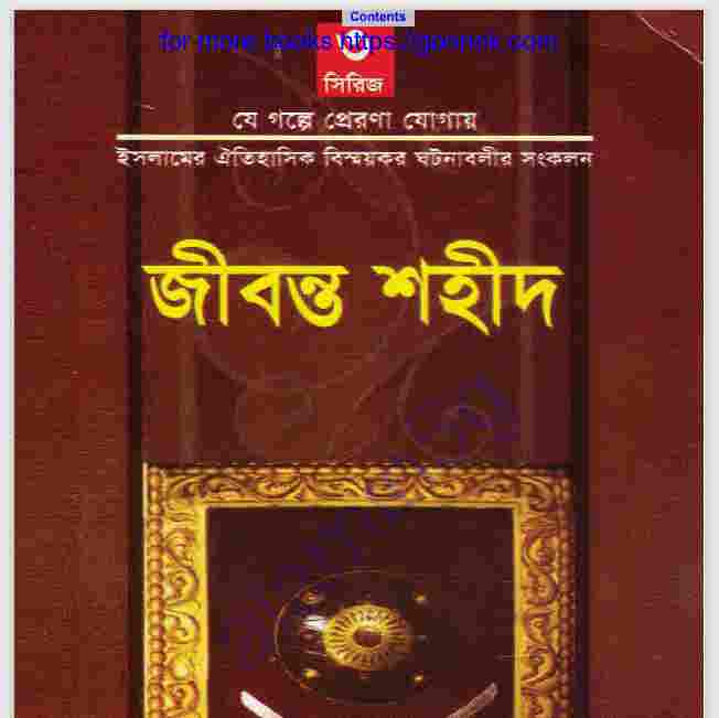 জীবন্ত শহীদ pdf বই ডাউনলোড