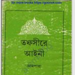তফসীরে আইনী আমপাড়া pdf বই ডাউনলোড