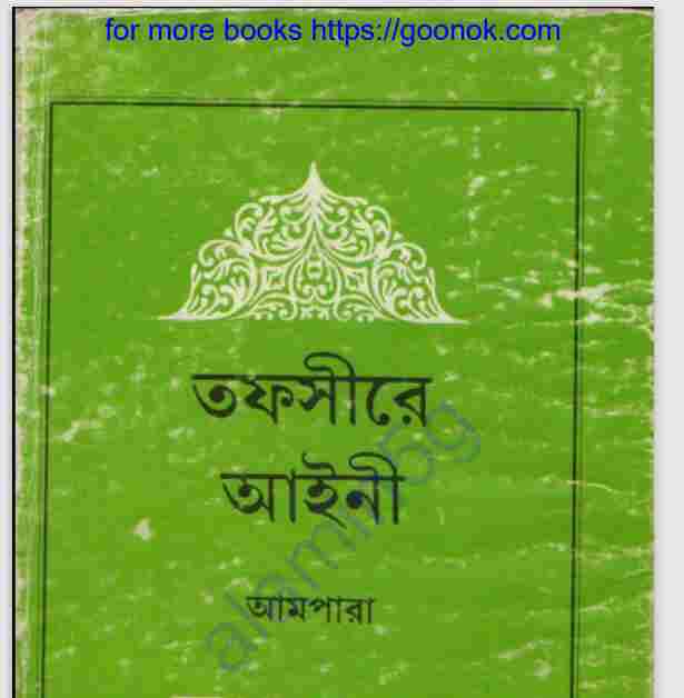 তফসীরে আইনী আমপাড়া pdf বই ডাউনলোড