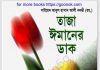 তাজা ঈমানের ডাক pdf বই ডাউনলোড তাজা ঈমানের ডাক pdf বই ডাউনলোড