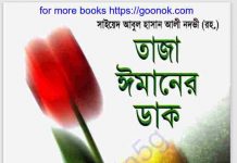 তাজা ঈমানের ডাক pdf বই ডাউনলোড তাজা ঈমানের ডাক pdf বই ডাউনলোড
