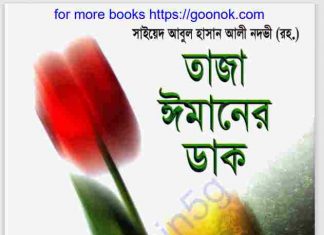 তাজা ঈমানের ডাক pdf বই ডাউনলোড তাজা ঈমানের ডাক pdf বই ডাউনলোড