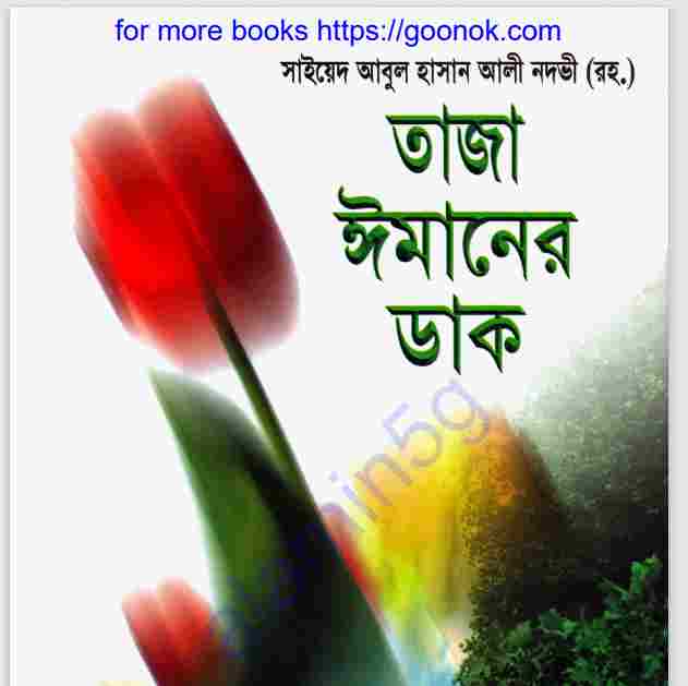 তাজা ঈমানের ডাক pdf বই ডাউনলোড