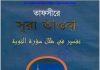 তাফসীরে সূরা তাওবা pdf বই ডাউনলোড তাফসীরে সূরা তাওবা pdf বই ডাউনলোড