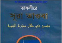 তাফসীরে সূরা তাওবা pdf বই ডাউনলোড তাফসীরে সূরা তাওবা pdf বই ডাউনলোড