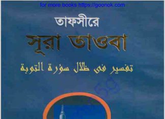 তাফসীরে সূরা তাওবা pdf বই ডাউনলোড তাফসীরে সূরা তাওবা pdf বই ডাউনলোড