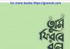 তুমি ফিরবে বলে pdf বই ডাউনলোড তুমি ফিরবে বলে pdf বই ডাউনলোড