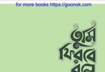 তুমি ফিরবে বলে pdf বই ডাউনলোড তুমি ফিরবে বলে pdf বই ডাউনলোড