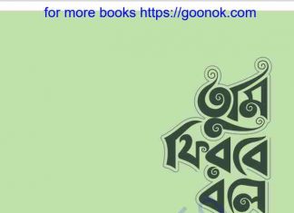 তুমি ফিরবে বলে pdf বই ডাউনলোড তুমি ফিরবে বলে pdf বই ডাউনলোড