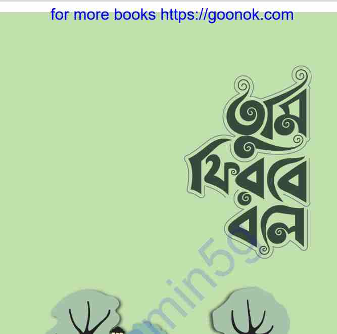 তুমি ফিরবে বলে pdf বই ডাউনলোড