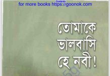 তোমাকে ভালবাসি হে নবী pdf বই ডাউনলোড তোমাকে ভালবাসি হে নবী pdf বই ডাউনলোড