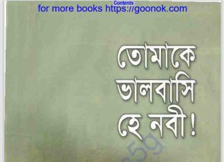 তোমাকে ভালবাসি হে নবী pdf বই ডাউনলোড তোমাকে ভালবাসি হে নবী pdf বই ডাউনলোড