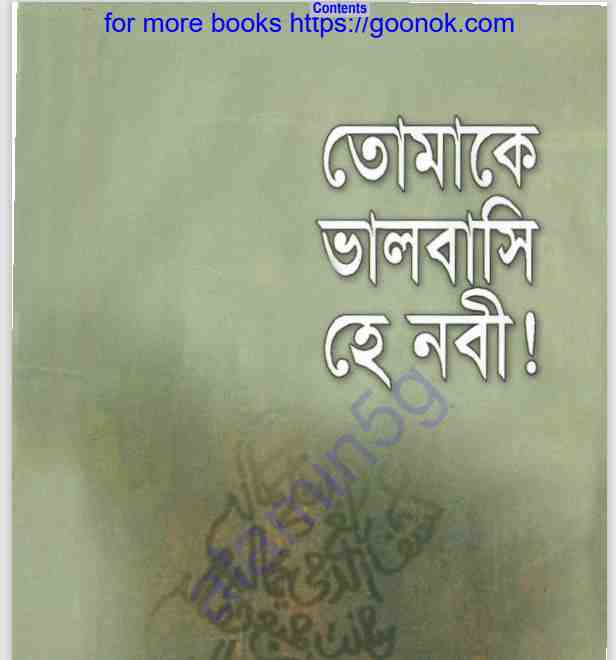তোমাকে ভালবাসি হে নবী pdf বই ডাউনলোড