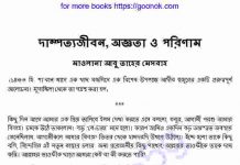 দাম্পত্যজীবন অজ্ঞতা ও পরিণাম pdf বই ডাউনলোড দাম্পত্যজীবন অজ্ঞতা ও পরিণাম pdf বই ডাউনলোড