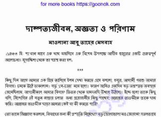 দাম্পত্যজীবন অজ্ঞতা ও পরিণাম pdf বই ডাউনলোড দাম্পত্যজীবন অজ্ঞতা ও পরিণাম pdf বই ডাউনলোড