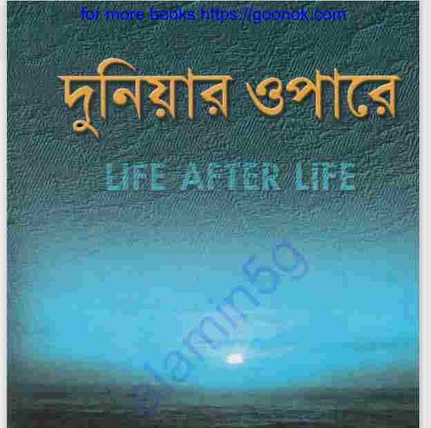 দুনিয়ার ওপারে pdf বই ডাউনলোড