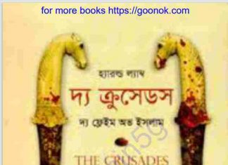 দ্য ক্রুসেডস pdf বই ডাউনলোড দ্য ক্রুসেডস pdf বই ডাউনলোড