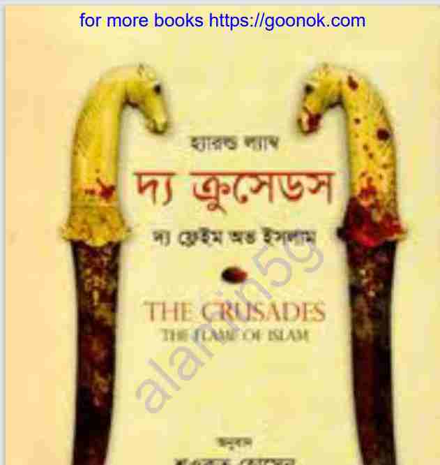 দ্য ক্রুসেডস pdf বই ডাউনলোড