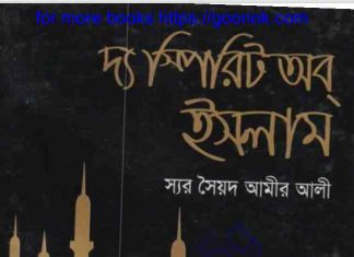 দ্য স্পিরিট অব ইসলাম pdf বই ডাউনলোড দ্য স্পিরিট অব ইসলাম pdf বই ডাউনলোড