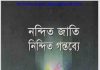 নন্দিত জাতি নিন্দিত গন্তব্যে pdf বই ডাউনলোড নন্দিত জাতি নিন্দিত গন্তব্যে pdf বই ডাউনলোড