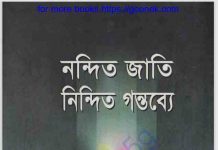 নন্দিত জাতি নিন্দিত গন্তব্যে pdf বই ডাউনলোড নন্দিত জাতি নিন্দিত গন্তব্যে pdf বই ডাউনলোড