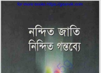 নন্দিত জাতি নিন্দিত গন্তব্যে pdf বই ডাউনলোড নন্দিত জাতি নিন্দিত গন্তব্যে pdf বই ডাউনলোড