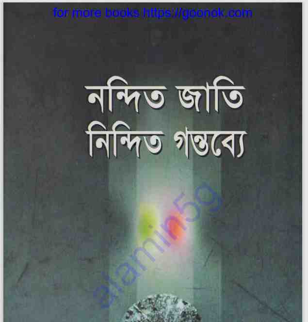 নন্দিত জাতি নিন্দিত গন্তব্যে pdf বই ডাউনলোড