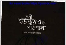 নবী ইউসুফের আ. পাঠশালা pdf বই ডাউনলোড নবী ইউসুফের আ. পাঠশালা pdf বই ডাউনলোড