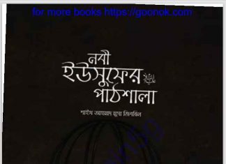 নবী ইউসুফের আ. পাঠশালা pdf বই ডাউনলোড নবী ইউসুফের আ. পাঠশালা pdf বই ডাউনলোড